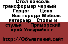 Стол консоль трансформер черный  (Duke» («Герцог»). › Цена ­ 32 500 - Все города Мебель, интерьер » Столы и стулья   . Приморский край,Уссурийск г.